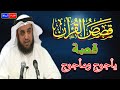 قصص القرآن **  قصة  يأجوج ومأجوج **  الشيخ نواف السالم *  شرح بطريقة جديدة ورائعة جدا🌹🌼💔👍