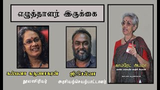 எழுத்தாளர் இருக்கை | கல்பனா கருணாகரனின் காம்ரேட் அம்மா நூல் குறித்து ஒர் உரையாடல்