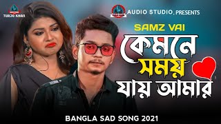 Samz vai | Amar kemone Somoy jay | আমার কেমনে সময় যায় | Samz Vai | Bangla New Song 2021Audio Studio