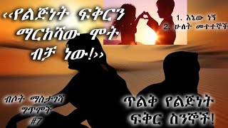 ብሶት ማስታገሻ ግጥሞች! #7 | Soothing poems! #7. [የልጅነት ፍቅር ስንኞች! | Deep childhood love verses (@eniytube