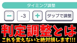 【プロセカ】タイミング調整(判定調整)のやり方！