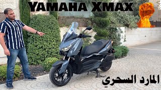 تجربة قيادة ياماها إكس ماكس 2022 Yamaha XMAX Review