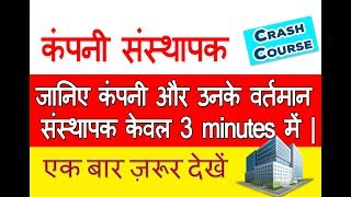 केवल 3 minutes में जानिए कंपनी और उनके संस्थापको के बारे में |