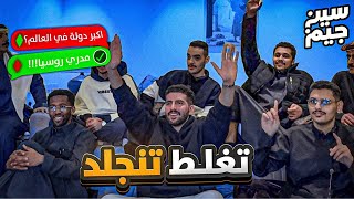 سين جيم | اغلط تنجلد ❌🤕🔥…. من هم الاعراف ؟؟؟؟🤔🤔🤔