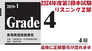 【英検4級】本試験2024年度第1回リスニング2部【過去問】正解番号付き