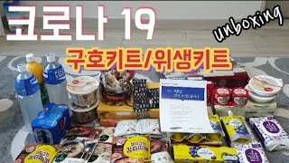 자가격리 7일차 삼성에서 보내준 코로나19 구호품 언박싱!! 클라스가 저세상급  ㄷㄷㄷㄷ (구독 \u0026 좋아요 한번씩만 부탁합니다!!)