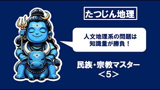 ［たつじん地理］民族・宗教マスター＜５＞人文地理系の問題は知識量が勝負！#地理#共通テスト#たつじん地理