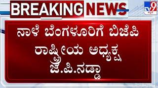 JP Nadda To Visit Bengaluru Tomorrow | ನಾಳೆ ಬೆಂಗಳೂರಿಗೆ ಬಿಜೆಪಿ ರಾಷ್ಟ್ರೀಯ ಅಧ್ಯಕ್ಷ ಜೆ.ಪಿ.ನಡ್ಡಾ