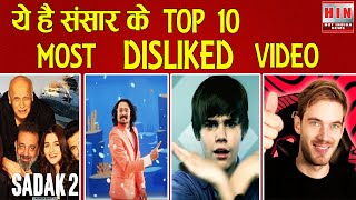 संसार के TOP 10 MOST DISLIKED VIDEOS जिसमे SADAK 2 दूसरे नंबर पर है।