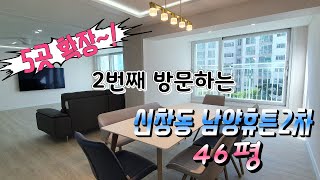 신창동 남양휴튼2차 46평 리모델링후기