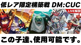 使えるのはコモンとアンコモンだけ！限定ルール「 DM:CUC 」をご紹介します【デュエマ】