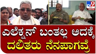 Siddaramaiah: ದಲಿತರ ಮನೆಯಲ್ಲಿ ಸಿಎಂ, BSY ಊಟ ಮಾಡಿದ್ದಕ್ಕೆ ವ್ಯಂಗ್ಯವಾಡಿದ ಸಿದ್ದರಾಮಯ್ಯ | Tv9 Kannada