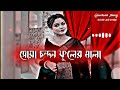 সোয়া চন্দন ফুলের মালা 🌼 sua chondon fuler mala slowed reverb tiktok viral gan ashik ahmed lofi