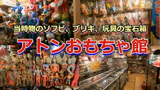 アトンおもちゃ館　当時物　ソフビ　ブリキ　玩具　昭和レトロ