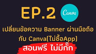 ทำแบนเนอร์ได้เองด้วยแอป Canva Ep.2 สอนฟรีไม่มีกั๊ก #takecourse เปลี่ยนข้อความ Banner