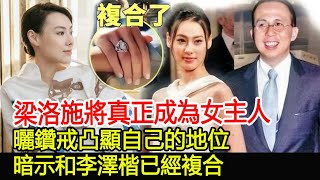 梁洛施將真正成為女主人，曬鑽戒凸顯自己的地位，暗示和李澤楷已經複合︱李澤楷︱梁洛施#華星娛樂快報