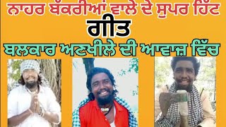 Nahar Bakriyan Wale Super hit Song ਗੀਤ ਦੇਖਣ ਲਈ ਲਿੰਕ ਤੇ ਕਲਿੱਕ ਕਰੋ  https://youtu.be/yZBJ9GUJSVU