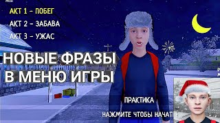 ВСЕ НОВОГОДНИЕ ФРАЗЫ В МЕНЮ☃️❄️ | LINKED SQUAD | SCHOOLBOY RUNAWAY