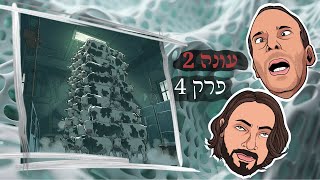 גברים אמיתיים (עונה 2 פרק 4): מקררי פרות