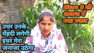 #Sitara_Khatoon | #सितारा_खातून | उधर उनके मेंहदी लगेगी इधर मेरा जनाजा उठेगा गजल | Best Hindi Gazal