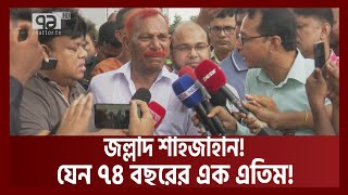 জেল থেকে বের হয়ে শাহজাহান দেখলেন, তার জন্য ‘কোথায় কেউ নেই’ ! | Shahjahan | Ekattor TV