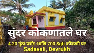 सुंदर कोकणातला घर विकणे आहे | 4.20 गुंठा प्लॉट आणि 700 Sqft घर | Sadavali, देवरूख | Low Budget House