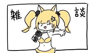 【雑談】サムネが雑いほど面白い（知らんけど）【宮月コノ/Vtuber】