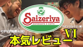 【食レポ】サイゼリヤをイタリア料理人とワインソムリエの最強兄弟が本気レビュー！６【泥酔】