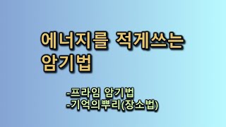 에너지를 적게쓰는 암기법-프라임 암기법-기억의뿌리(장소법)