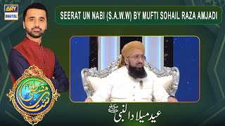 Shan E Mustafa (S.A.W.W) -  Seerat Un Nabi (S.A.W.W) by Mufti Sohail Raza Amjadi - Rabi ul Awal