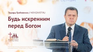 Эдуард Грабовенко: Будь искренним пред Богом (7 октября 2018)