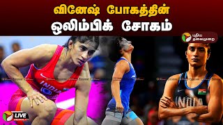 🔴BREAKING: வினேஷ் போகத்தின் ஒலிம்பிக் சோகம் | Vinesh Phogat | Olympic Games Paris 2024 | PTT