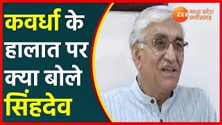 Chhattisgarh Political Crisis|  कवर्धा के हालात पर क्या बोले TS Singh deo|Bhupesh Vs TS Singh Deo