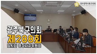 [광주북구의회]제288회 임시회 행정자치위원회(1차)