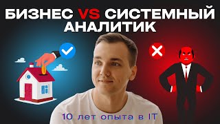 ЧЕМ ОТЛИЧАЕТСЯ И КЕМ СТАТЬ - бизнес аналитик и системный аналитик? Поставим точку в этом вопросе