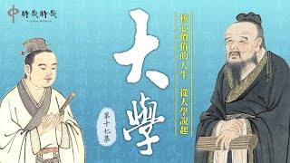 【核心價值的人生】從《大學》說起·第十七集：怎樣才能批評人？