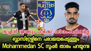 ബ്ലാസ്റ്റേഴ്സിനെ പരാജയപ്പെടുത്തും Mohammedan SC സൂപ്പർ താരം പറയുന്നു🥵| Kerala blasters news|KBFC|