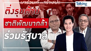 #TalkingThailand ประจำวันที่ 19 พฤษภาคม 2566