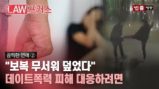 [끔찍한 연애②] 여성 10명 중 3명 \