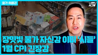 장밋빛 물가 자신감 이미 '시들'…1월 CPI 긴장감 [월가위클리]