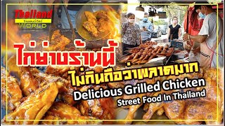 ⭐️ ⭐️ ไก่ย่างร้านนี้ไม่กินถือว่าพลาดมาก !!! ⭐️ ⭐️ Delicious grilled chicken Strret Food in Thailand