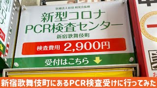 【PCR検査】新宿歌舞伎町にある2900円の激安PCR検査を受けてみた