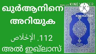 Know the Quran - Surath Al Iqlaas 112 الْإِخْلَاص (ഖുർആനെ അറിയുക, സൂറത്ത് അൽ ഇഖ്‌ലാസ്)