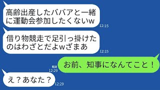 40歳で子供を産んだ私を見下して、息子の運動会の借り物競走でわざと足を引っ掛けて転ばせたママ友「ババア遅いw」→学校中が騒然となった理由で、その女性は顔面蒼白になったwww