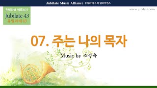 [유빌라테 43집] 7. 조성옥 - 주는 나의 목자 Soprano