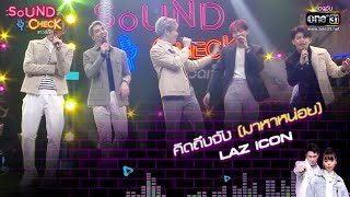 คิดถึงจังมาหาหน่อย : LAZ iCON | Sound Check EP. 18 | 22 ก.พ. 65 | one31