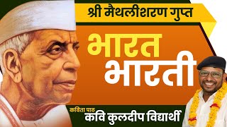 भगवान भारत वर्ष में गूंजे हमारी भारती Bharat Bharati | भारत भारती | मैथिलीशरण गुप्त | Maithilisharan