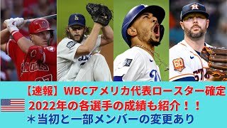 【3分でわかる】WBC2023年確定アメリカ代表30名を簡単に紹介。#ワールドベースボールクラシック #トラウト #ムーキーベッツ #カーショウ  #アレナド #ゴールドシュミット #wbc