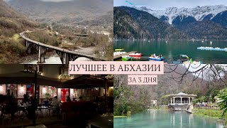 АБХАЗИЯ ЗА 3 ДНЯ | Лучшие места, Сухум, Восточная Абхазия