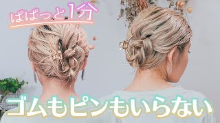 【ぱぱっと1分】ゴムもピンも必要なし！